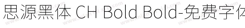 思源黑体 CH Bold Bold字体转换
